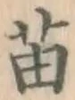 Chữ 苗