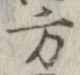 方，已得其位