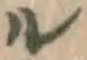 글자 ル