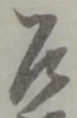 位置定マレル恐