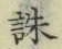 글자 誅