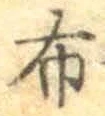 글자 布