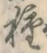 글자 種