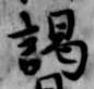 謁 위치 확인됨