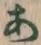 글자 あ
