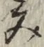 글자 み