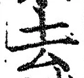 글자 去