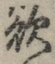 欲，已得其位