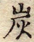 炭の位置