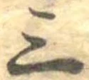 三の位置