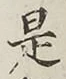 글자 是