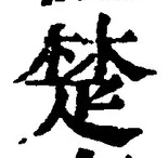 𡨸楚