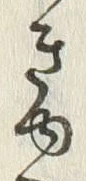 「ゆ」字