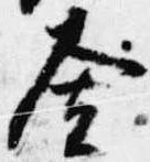 已定位舎