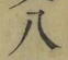 글자 八