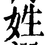 글자 姓