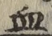 文字 血
