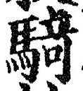 Chữ 騎