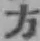 글자 方