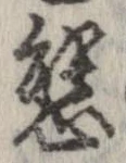 Đã định vị 態