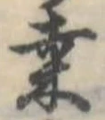 Đã định vị 桑