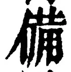 字備