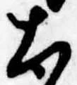 Đã định vị 太