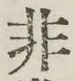 글자 非