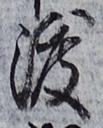 글자 渡