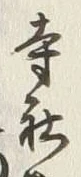 글자 寺