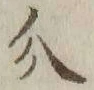 글자 介