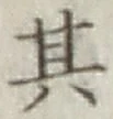 字其