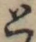 と，已得其位