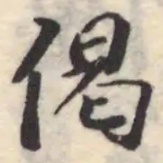 偈の位置