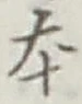 글자 本