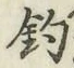 글자 釣