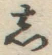 글자 し