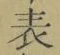 글자 表