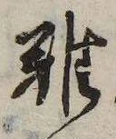 已定位難