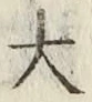 글자 大