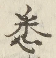 Chữ 悉