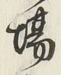 「場」字