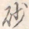 砂 위치 확인됨
