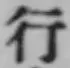 글자 行