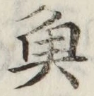 글자 魚