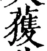 글자 獲