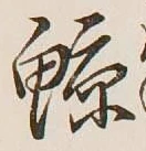 Character 鯨
