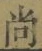 Character 尚