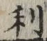 글자 利