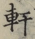 Chữ 軒
